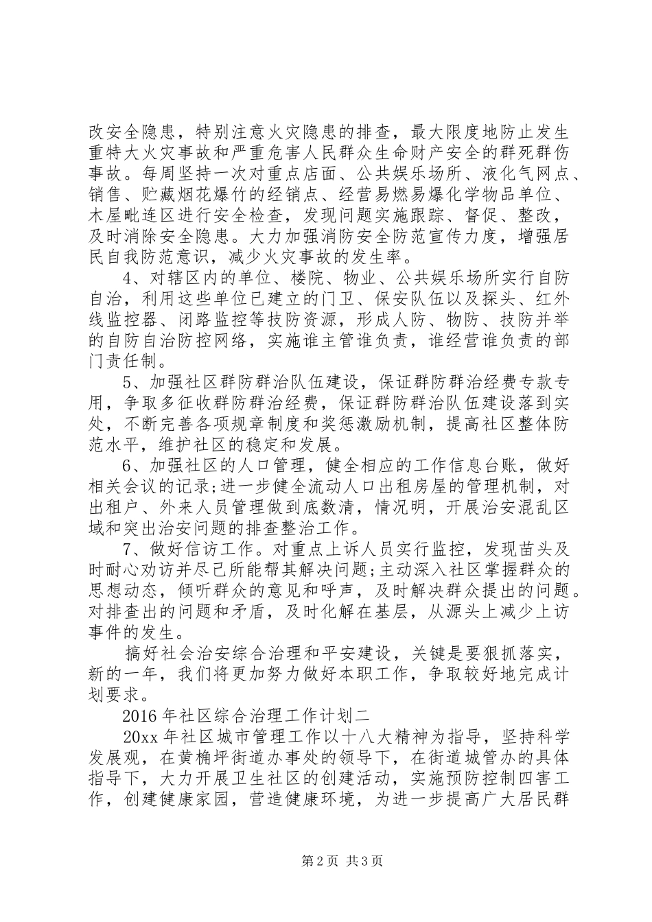 XX年社区综合治理工作计划_第2页
