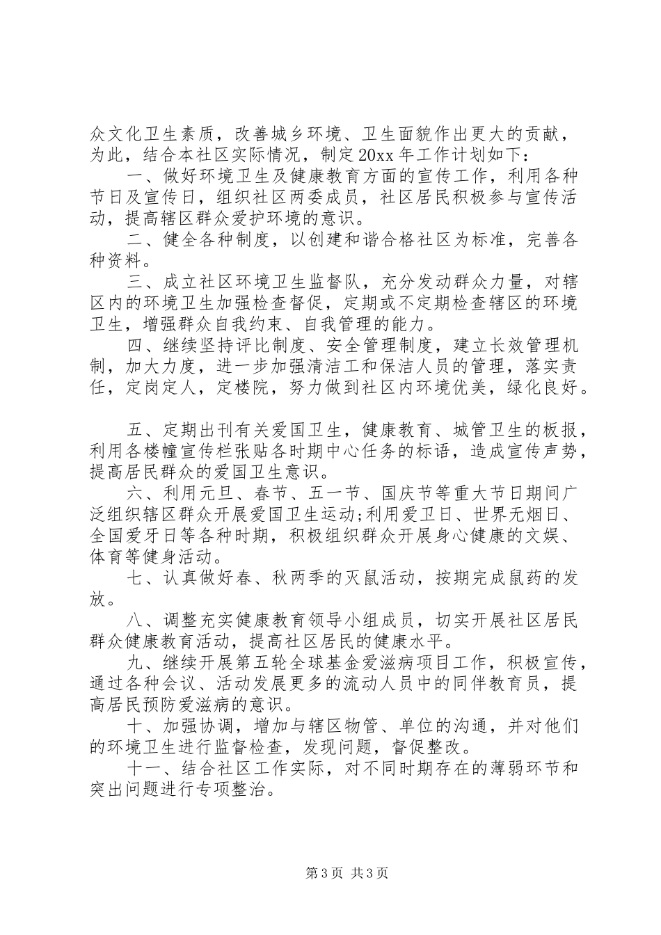 XX年社区综合治理工作计划_第3页