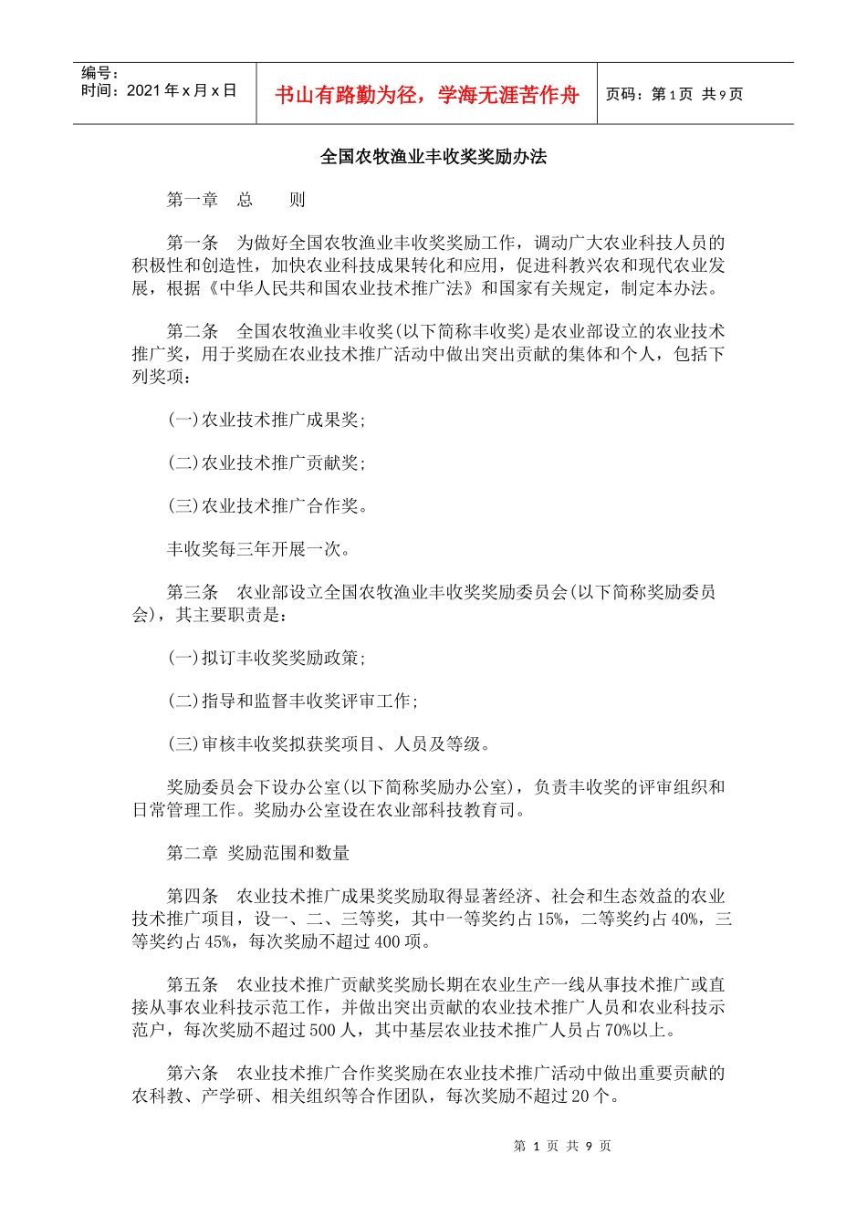 全国农牧渔业丰收奖奖励办法_第1页