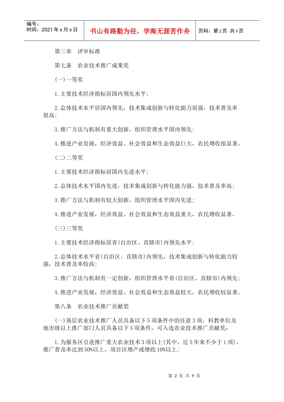 全国农牧渔业丰收奖奖励办法_第2页
