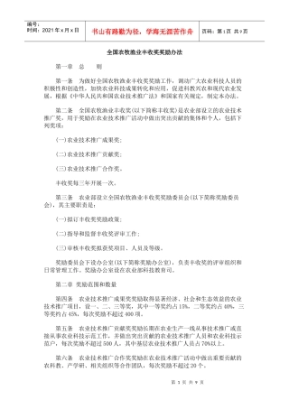 全国农牧渔业丰收奖奖励办法