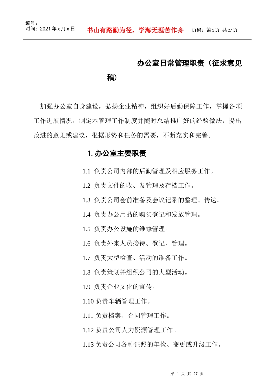 办公室日常管理职责_第1页