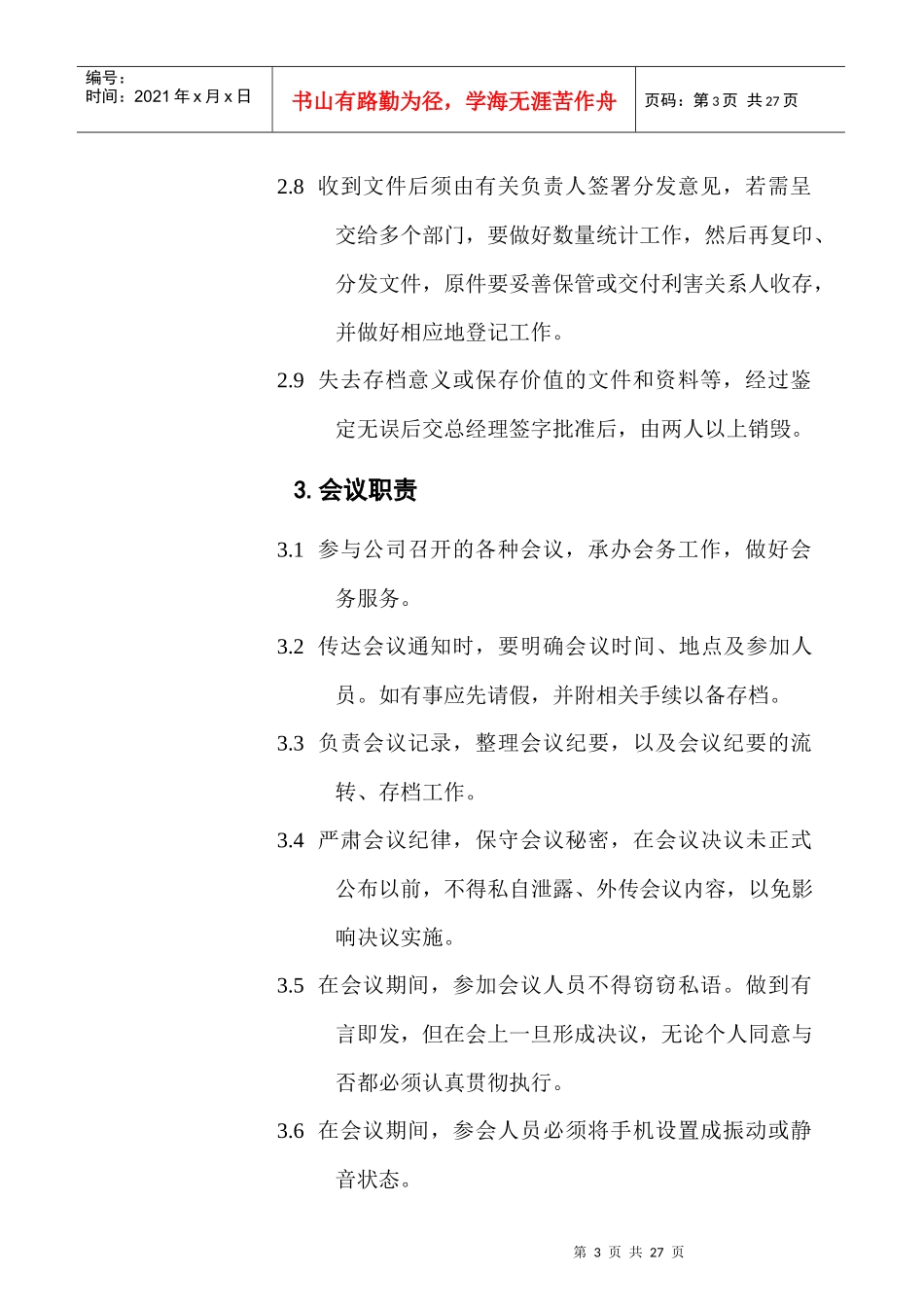 办公室日常管理职责_第3页