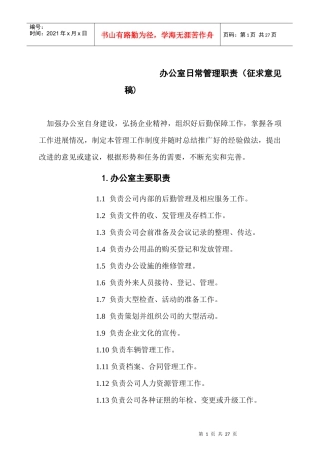 办公室日常管理职责