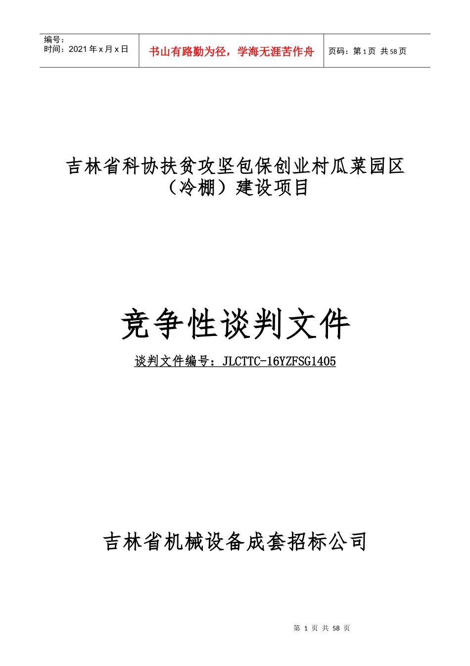 吉林省科协扶贫攻坚包保创业村瓜菜园区(冷棚)建设项目_第1页
