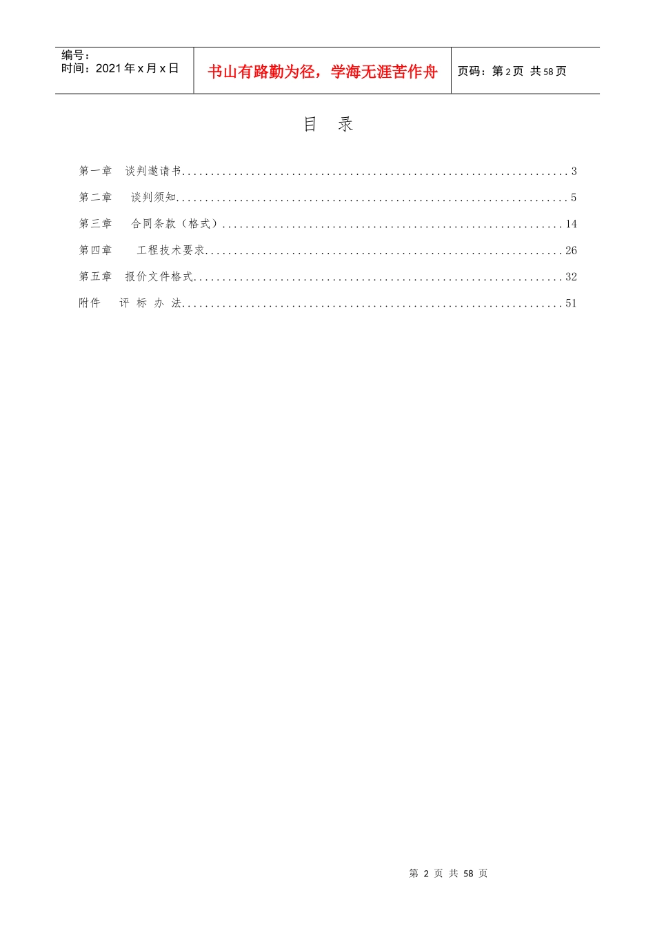 吉林省科协扶贫攻坚包保创业村瓜菜园区(冷棚)建设项目_第2页