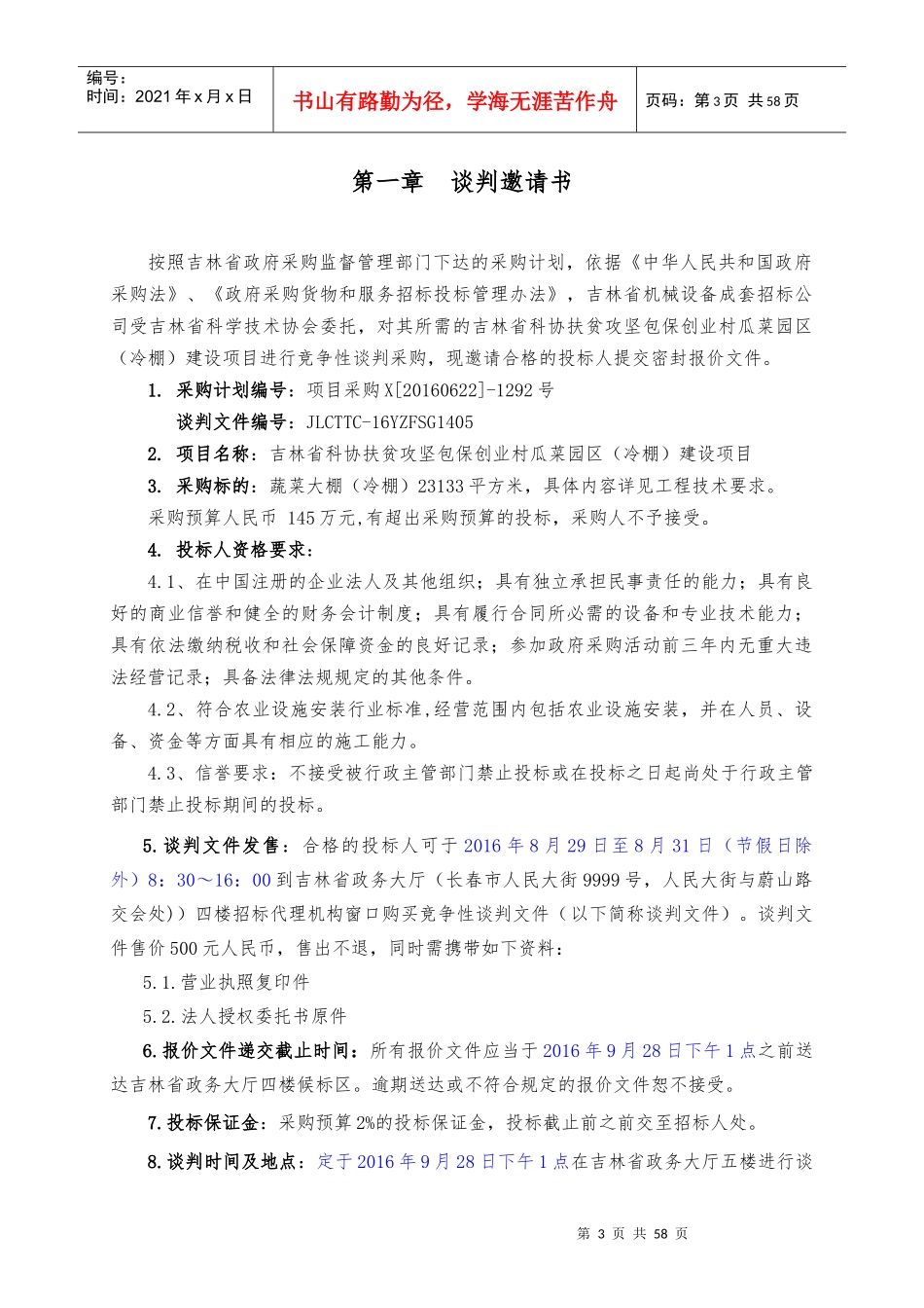 吉林省科协扶贫攻坚包保创业村瓜菜园区(冷棚)建设项目_第3页