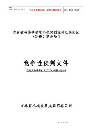 吉林省科协扶贫攻坚包保创业村瓜菜园区(冷棚)建设项目
