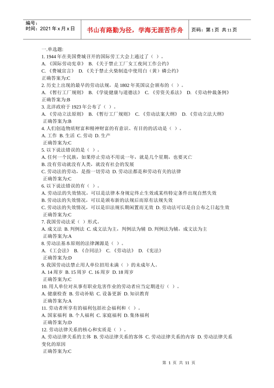 劳动法单多选择题_第1页