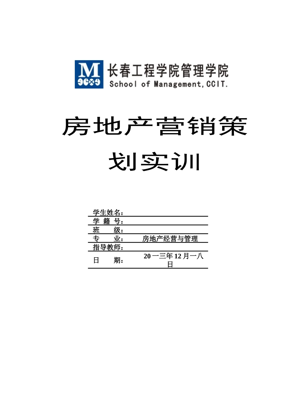 房地产营销策划实训报告_第1页