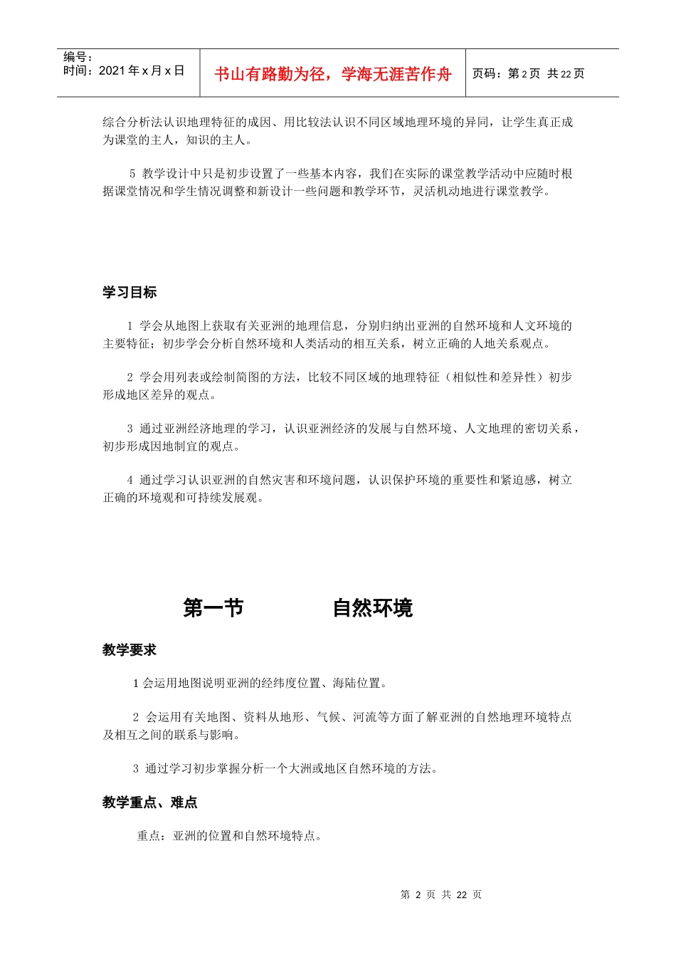 地理教案教学设计亚洲的自然环境_第2页