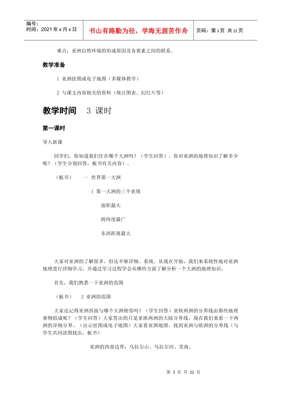 地理教案教学设计亚洲的自然环境_第3页