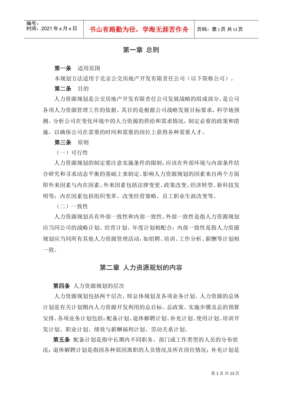 北京某某公司人力资源规划方法_第3页