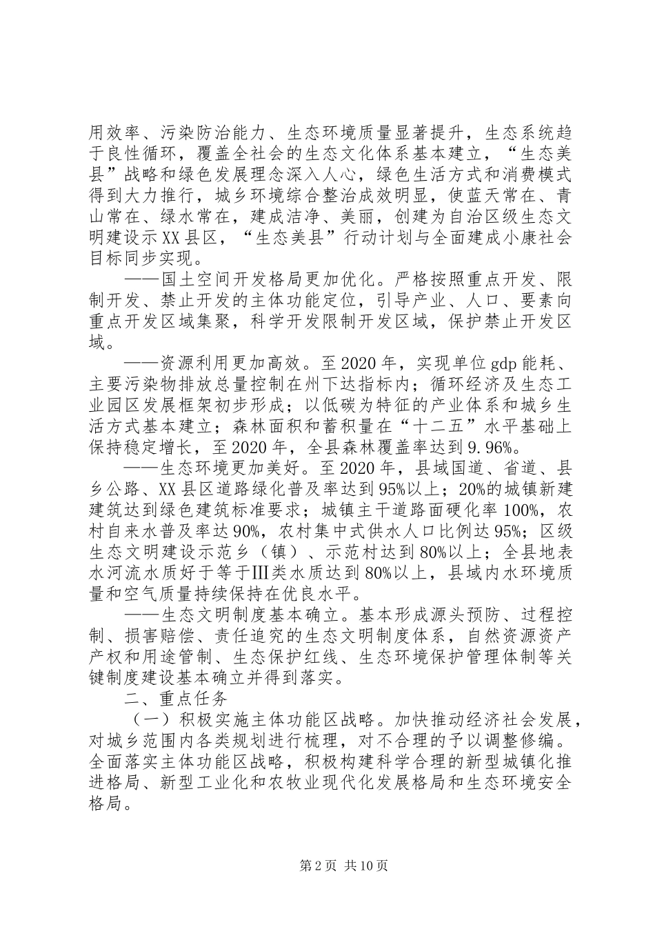 “生态美县”工作计划_第2页