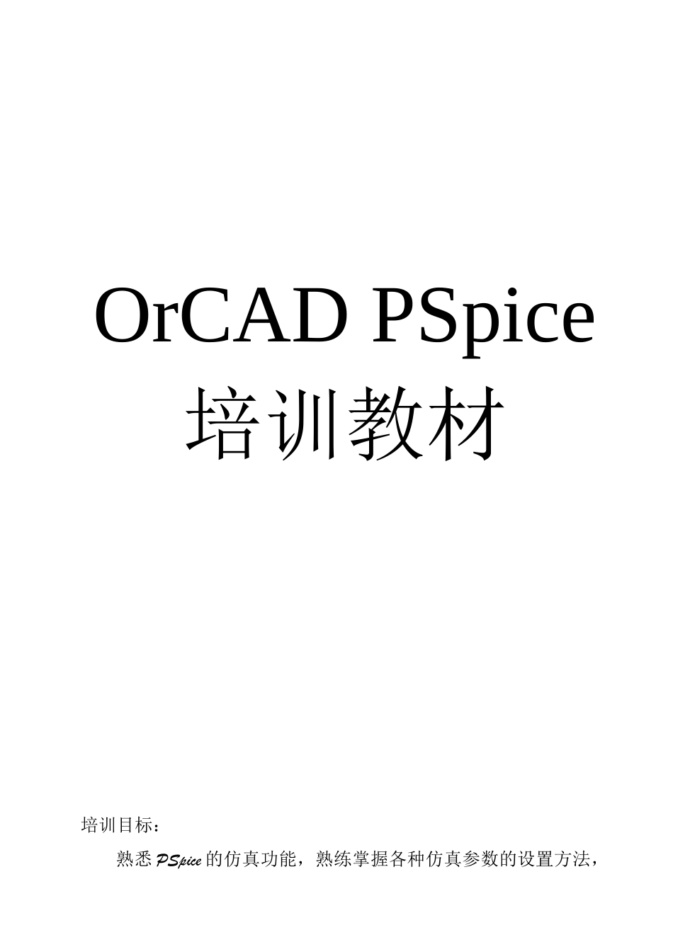 人力资源-2022OrCADPSpice软件培训教材_第1页