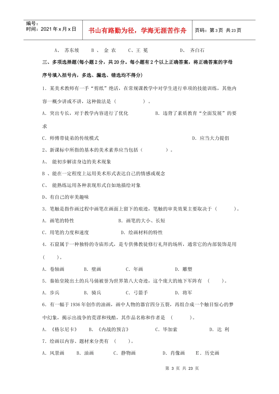 中小学美术教师招聘考试考卷[1]3_第3页