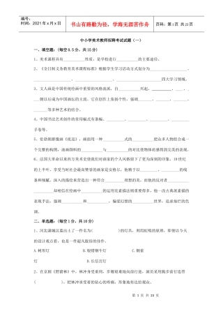 中小学美术教师招聘考试考卷[1]3