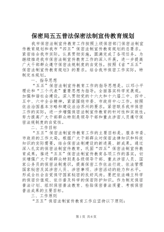 保密局五五普法保密法制宣传教育规划