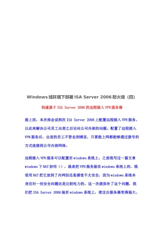 构建基于ISAServer2006的远程接入VPN服务器