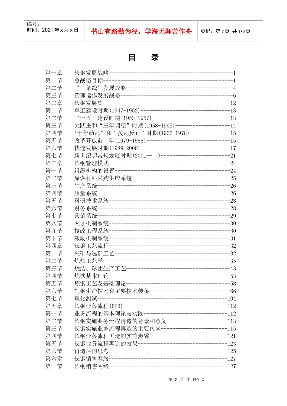 XX钢材集团的职工全套培训教材（DOC164页）_第2页