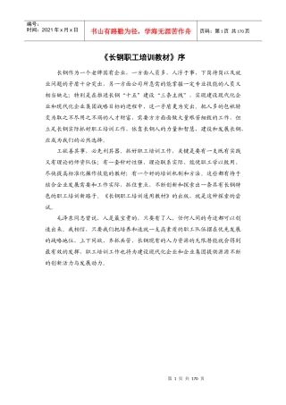 XX钢材集团的职工全套培训教材（DOC164页）