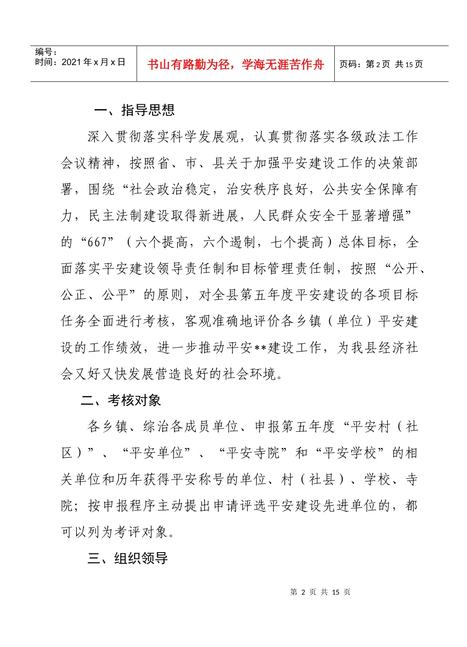 平安建设考核申报命名实施方案_第2页