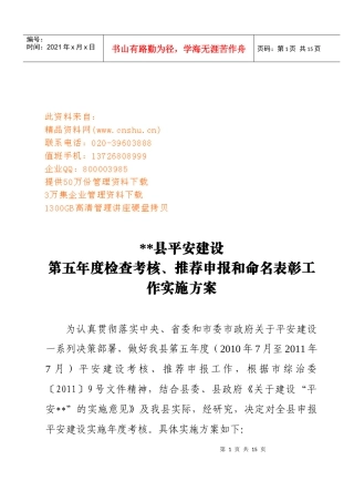 平安建设考核申报命名实施方案