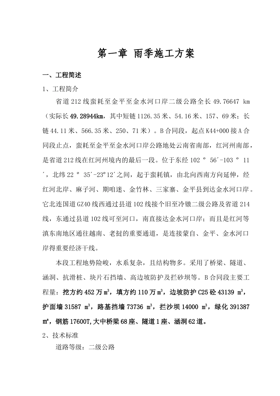 蛮金雨季施工方案总_第2页