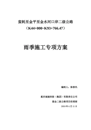 蛮金雨季施工方案总