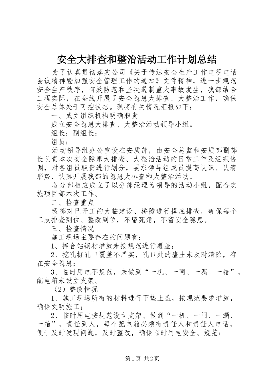安全大排查和整治活动工作计划总结_第1页