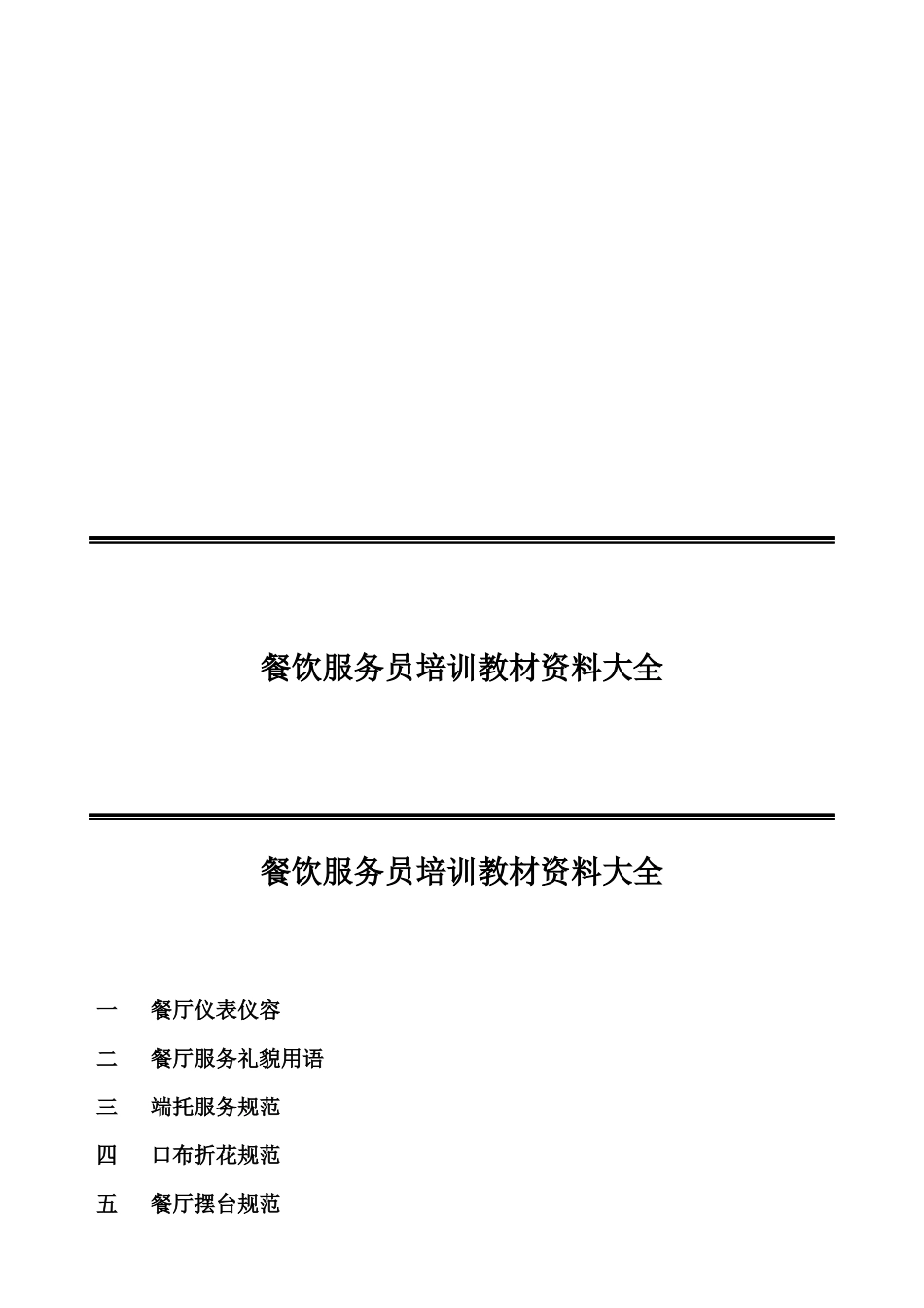 餐饮服务员培训教材资料大全_第1页