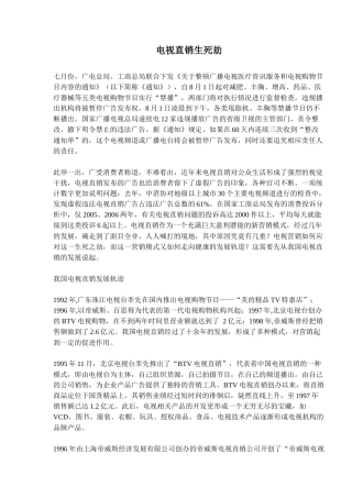 电视直销生死劫