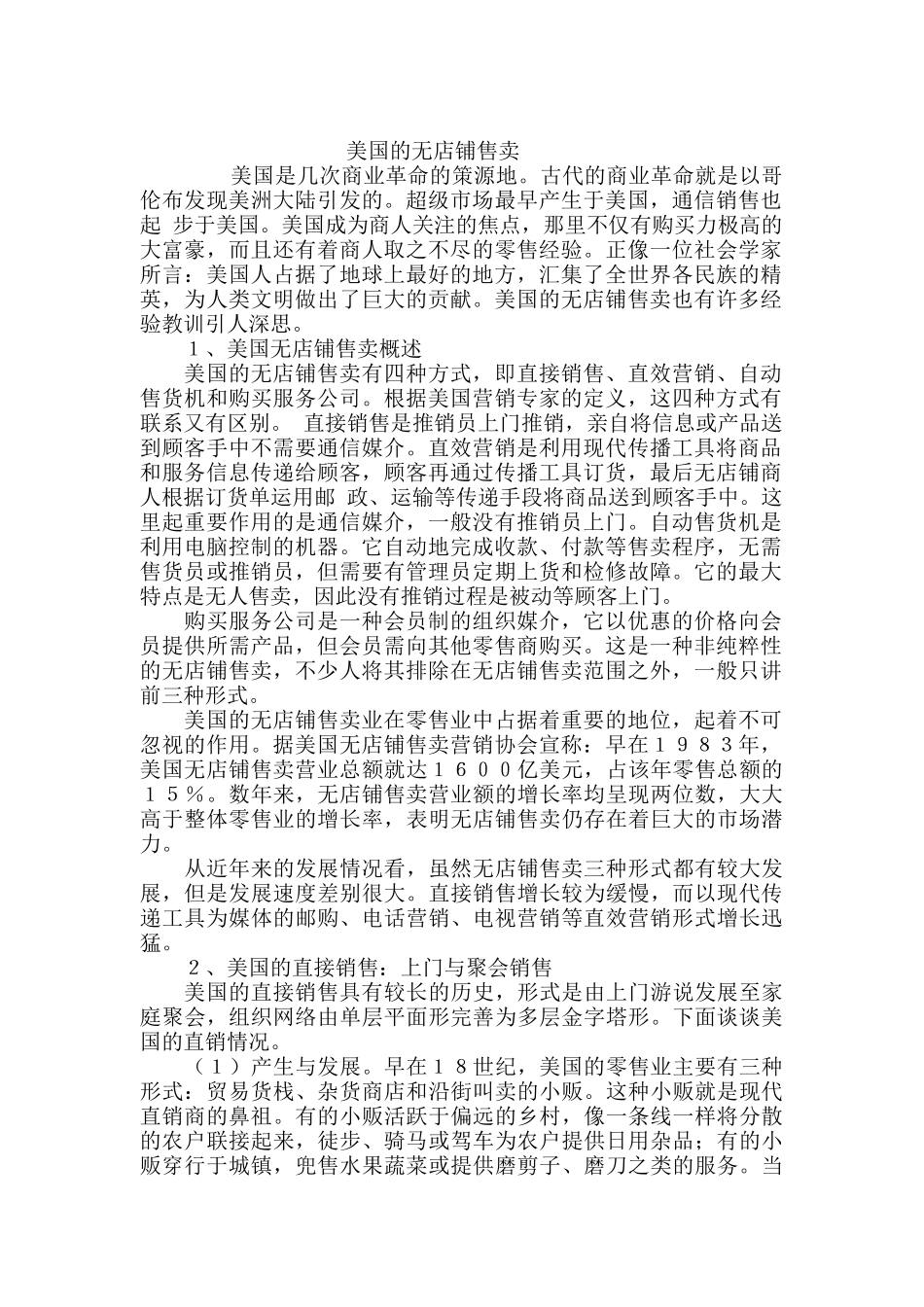 论美国的无店铺售卖_第1页