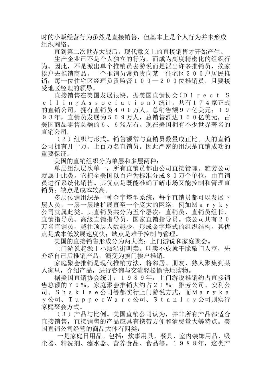 论美国的无店铺售卖_第2页