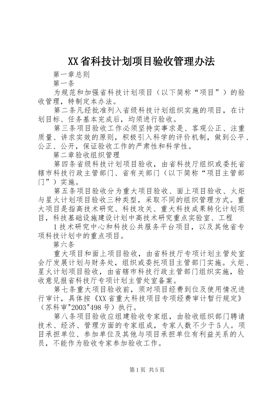 XX省科技计划项目验收管理办法_第1页