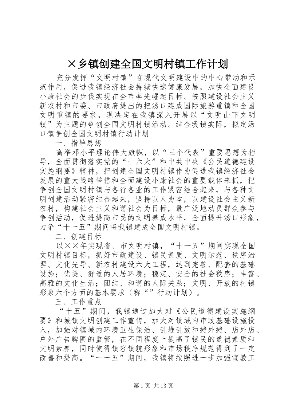 ×乡镇创建全国文明村镇工作计划_第1页