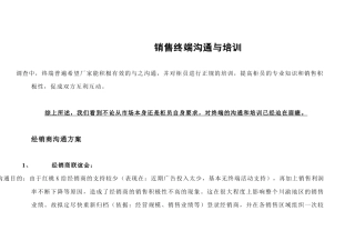 红桃K销售终端沟通与培训方案(川渝)