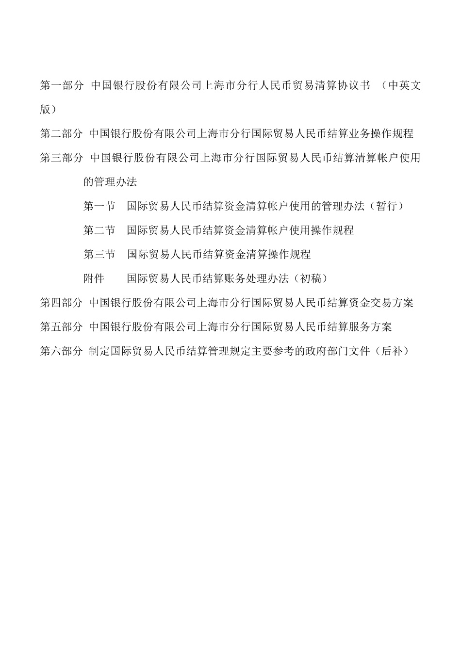 某银行上海市分行国际贸易人民币结算介绍_第3页