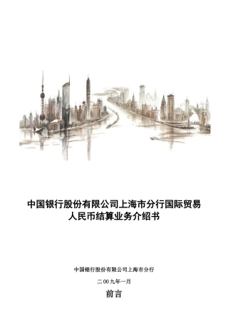 某银行上海市分行国际贸易人民币结算介绍
