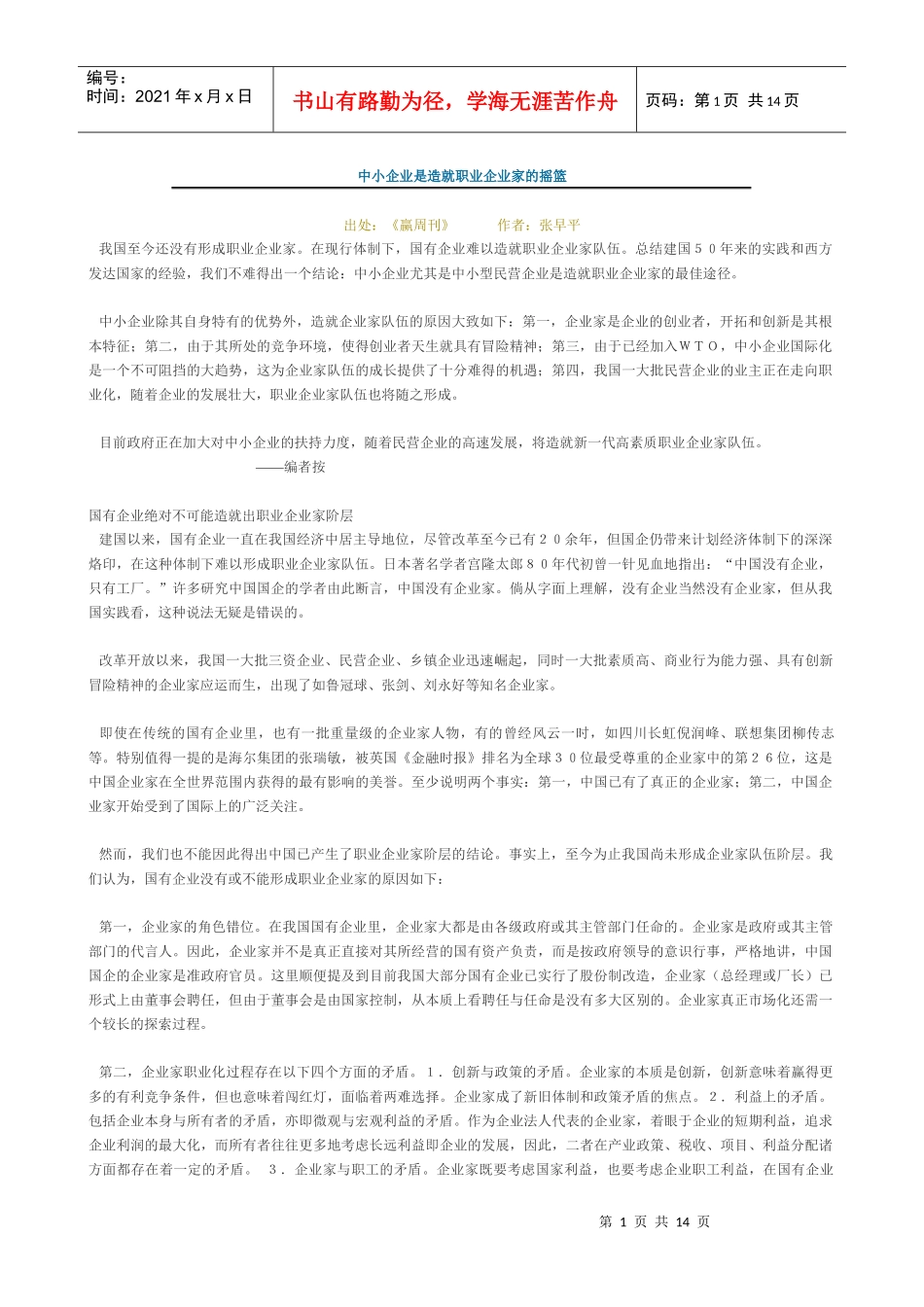 中小企业是造就职业企业家的摇篮_第1页