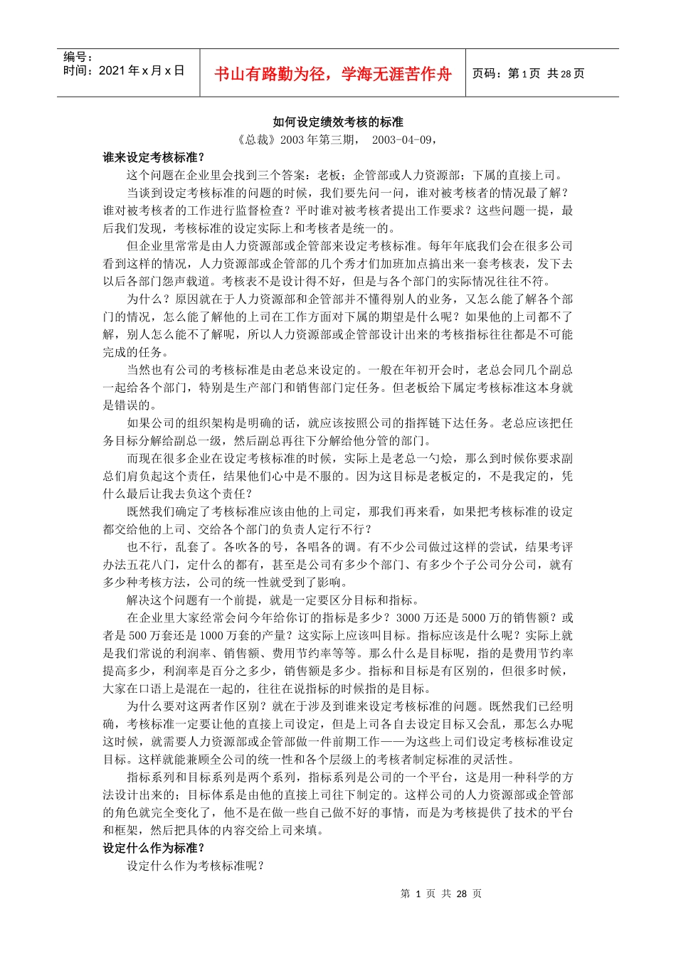 如何设定绩效考核的标准_第1页