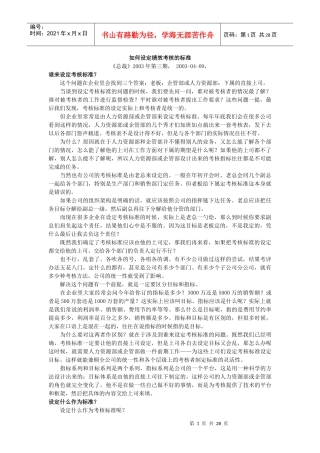 如何设定绩效考核的标准
