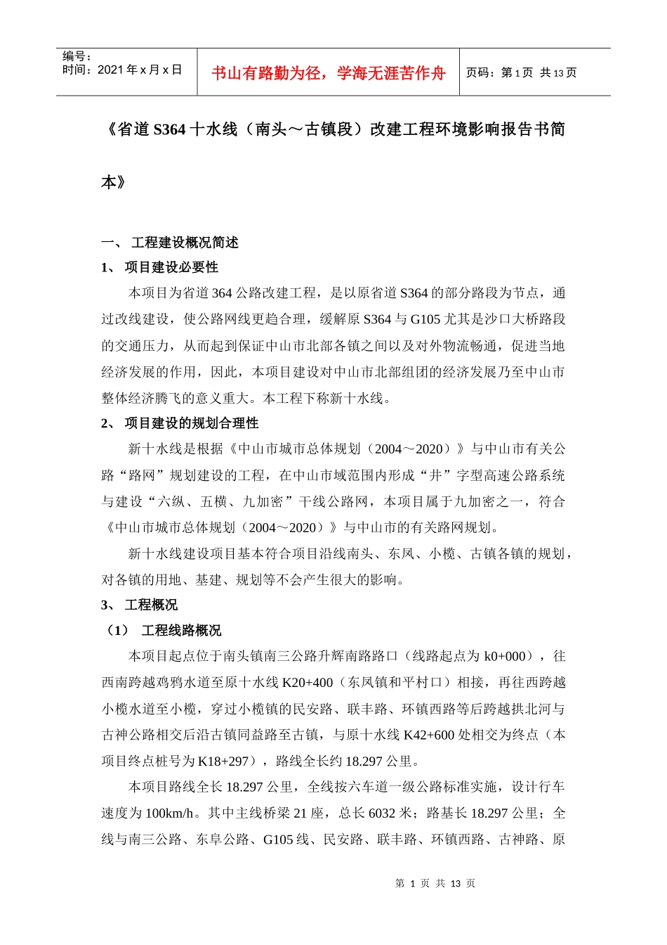 《省道S364十水线（南头～古镇段）改建工程环境影响报告书简_第1页
