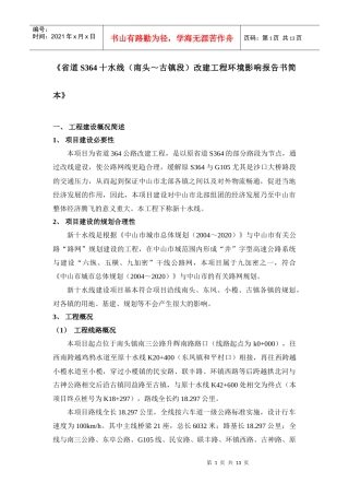 《省道S364十水线（南头～古镇段）改建工程环境影响报告书简