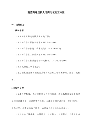 高边坡开挖和防护施工方案
