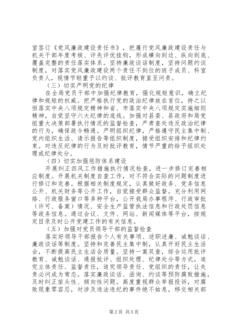 20XX年安监局党风廉政建设工作计划_第2页