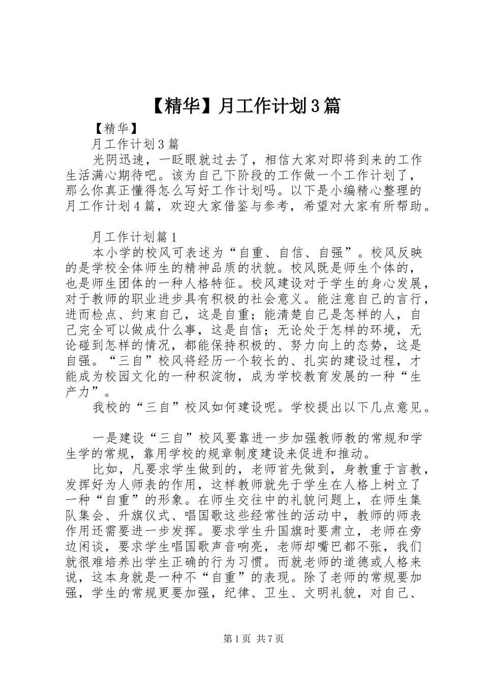 【精华】月工作计划3篇_第1页