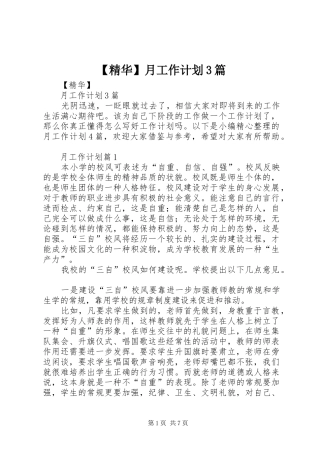 【精华】月工作计划3篇