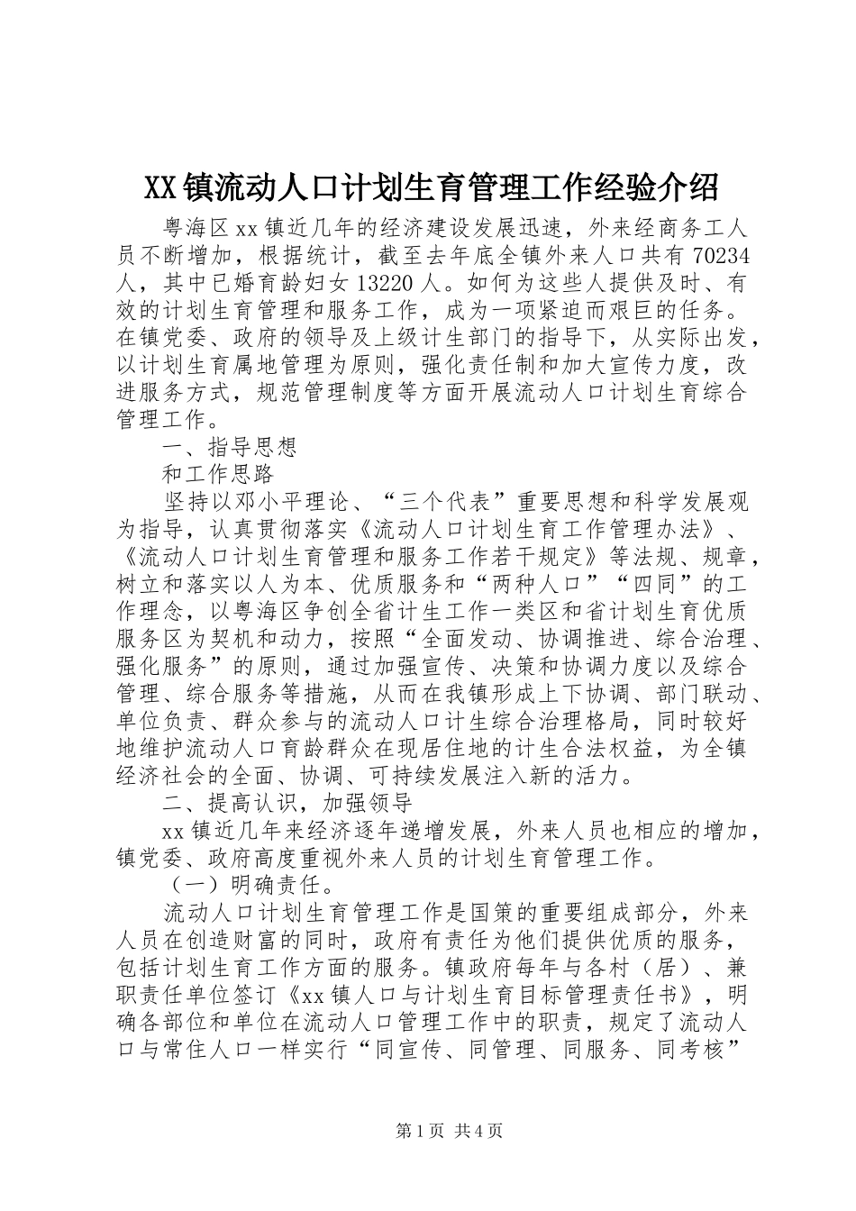 XX镇流动人口计划生育管理工作经验介绍_第1页