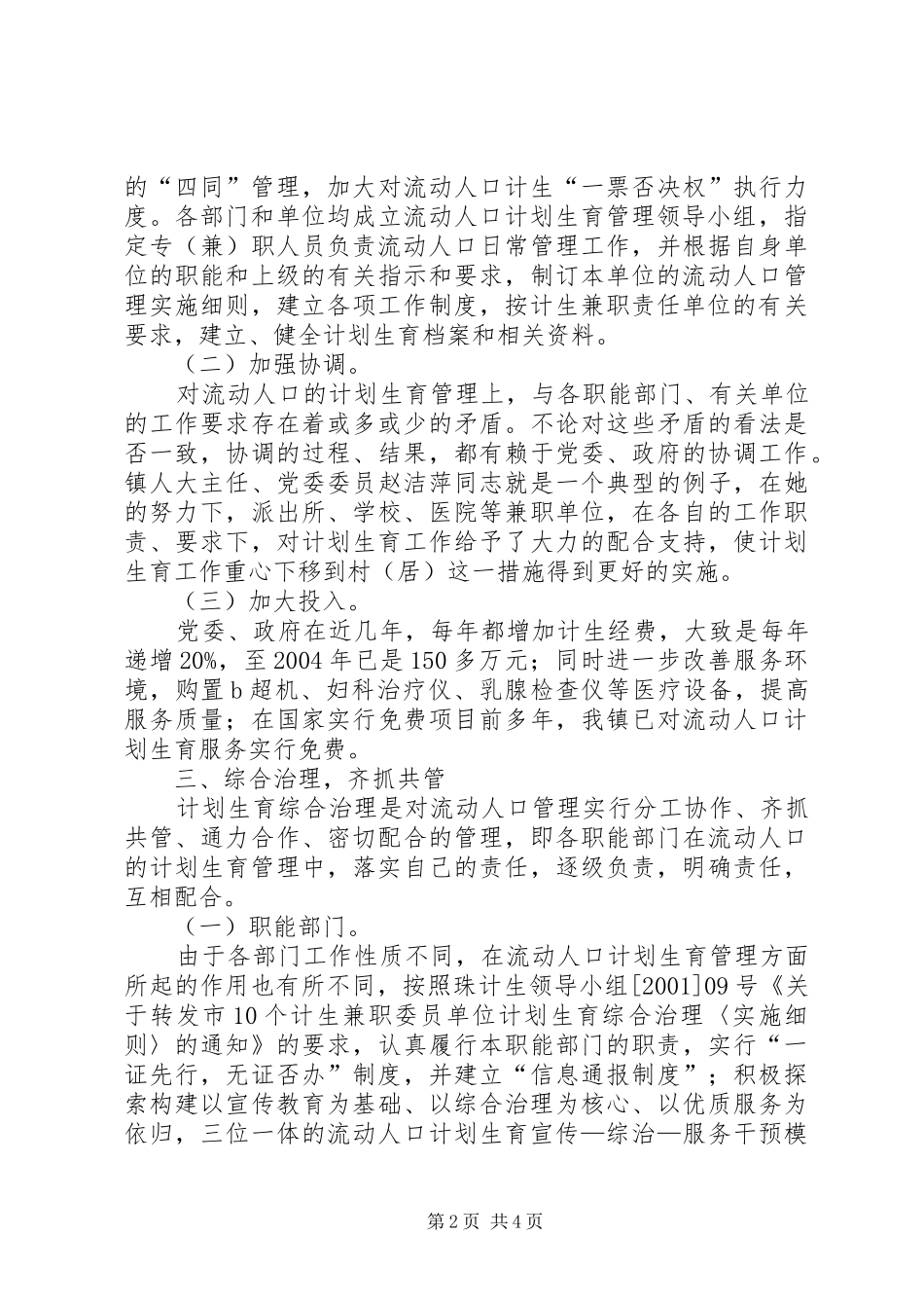 XX镇流动人口计划生育管理工作经验介绍_第2页